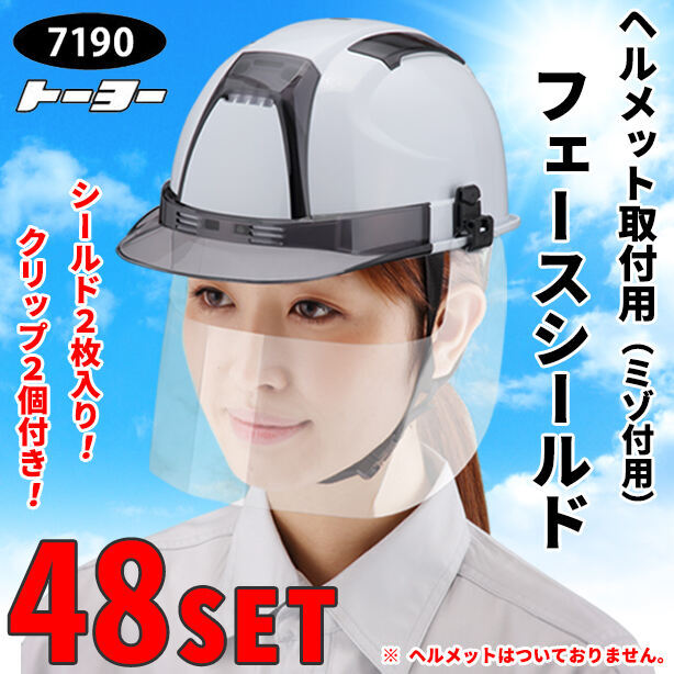 ヘルメット取付用フェースシールドマスク(ミゾ付用)【48セット】　7190-48S
