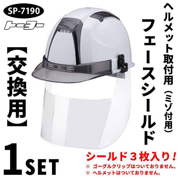 【交換用】ヘルメット取付用フェースシールドマスク(ミゾ付用)　SP-7190