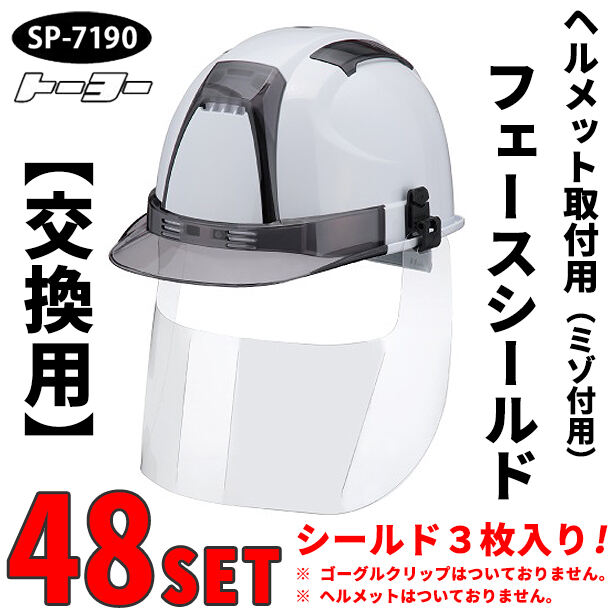 【交換用】ヘルメット取付用フェースシールドマスク(ミゾ付用)【48セット】　SP-7190-48S