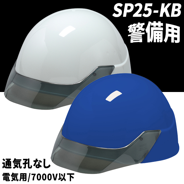 【警備用】スタンダードヘルメット【ライナーあり/通気孔なし】　SP25-KB