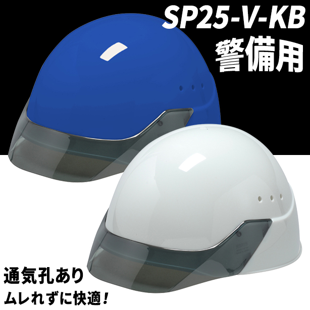 【警備用】スタンダードヘルメット【ライナーあり/通気孔あり】　SP25-V-KB