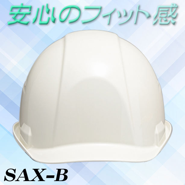 快適ヘルメット【ライナーあり/通気孔なし】　SAX-B