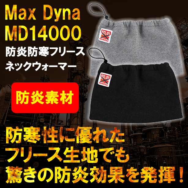 MaxDyna　防炎防寒フリースネックウォーマー　MD14000