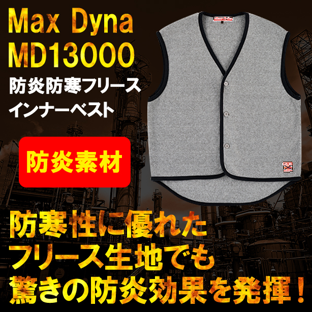 MaxDyna　防炎防寒フリースインナーベスト　MD13000