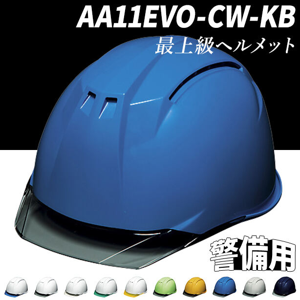 【警備用】最上級ヘルメット【ライナーあり/通気孔あり】　AA11EVO-CW-KB