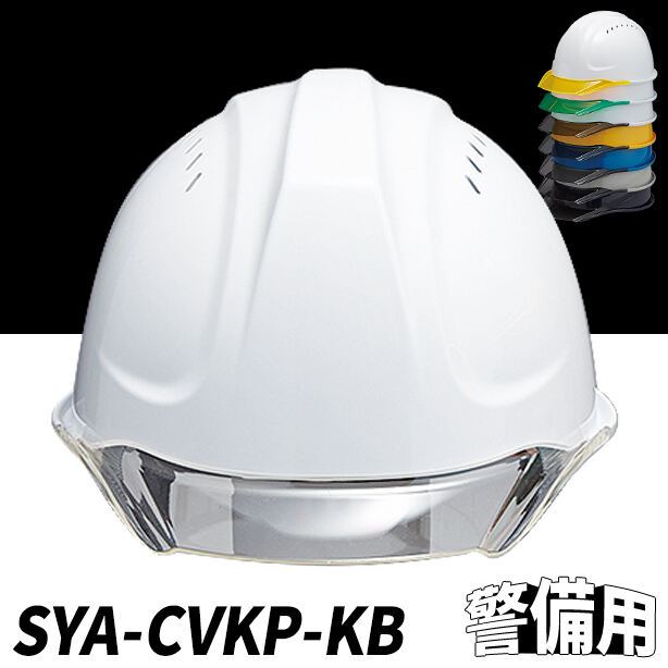 【警備用】透明ひさしヘルメット【ライナーあり/通気孔あり】　SYA-CVKP-KB