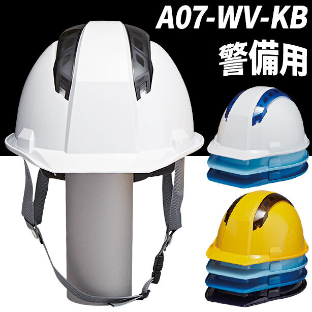 【警備用】強力ベンチレーション搭載の安全ヘルメット【ライナーあり/通気孔あり】　A07-WV-KB