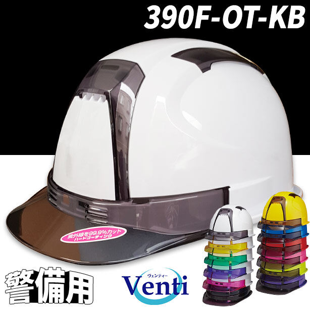 【警備用】風を感じる多機能ヘルメット【ライナーあり/通気孔あり】　390F-OT-KB
