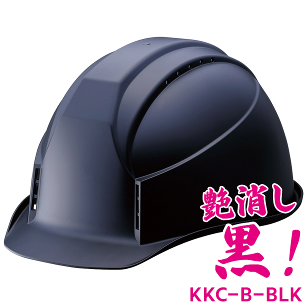KKC-B【艶消しブラック・限定色】【通気孔あり】　KKC-B-BLK