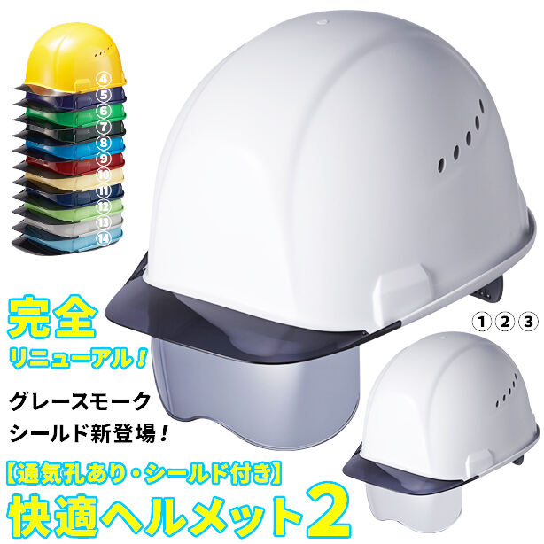 快適ヘルメット2 【ライナーあり/通気孔あり/シールド付】