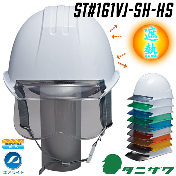 【遮熱】エアライトヘルメット【ブロックライナーあり/通気孔なし/シールド付】　ST#161VJ-SH-HS