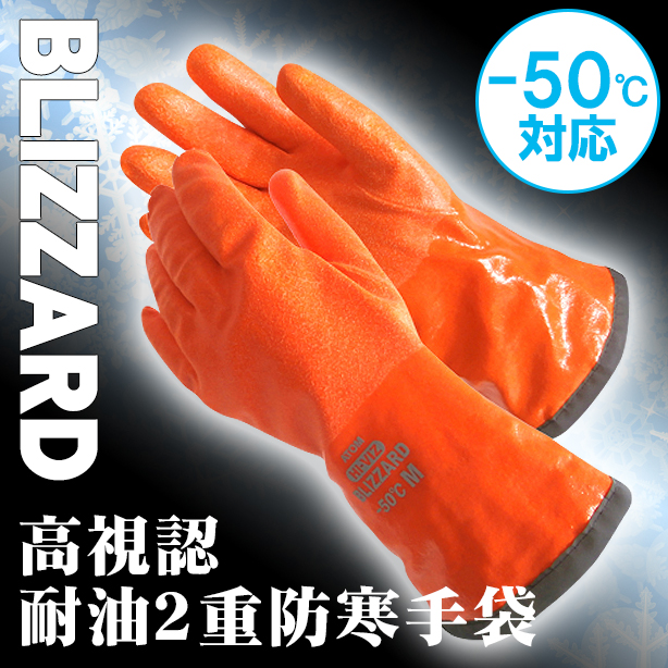 高視認耐油2重防寒手袋ブリザード　HI-VIZ1403