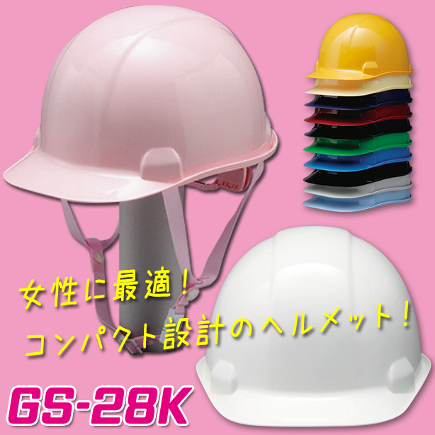 女性に最適コンパクトヘルメット【ライナーあり/通気孔なし】　GS-28K