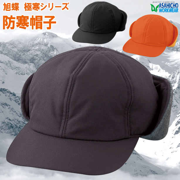 防寒帽子　51008