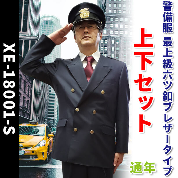 警備服　最上級六ツ釦ブレザータイプ上下セット【通年】　XE-18001-S