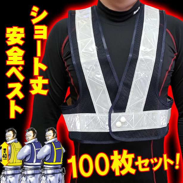 ショート丈安全ベスト 【100枚セット】　761-100S