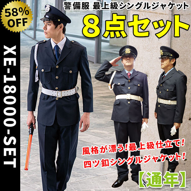 警備服　最上級シングルジャケット8点セット【通年】　XE-18000-SET