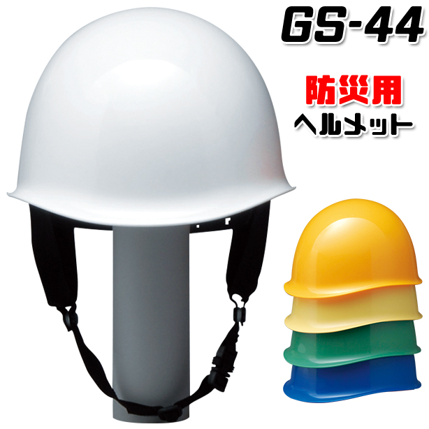 防災用ヘルメット【ライナーなし/通気孔なし】　GS-44