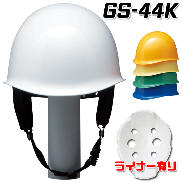 MP型安全ヘルメット【ライナーあり/通気孔なし】　GS-44K