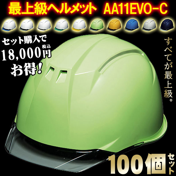 DIC 最上級ヘルメット 100個セット【ライナーあり/通気孔なし】AA11EVO-C-100S　AA11EVO-C-100S