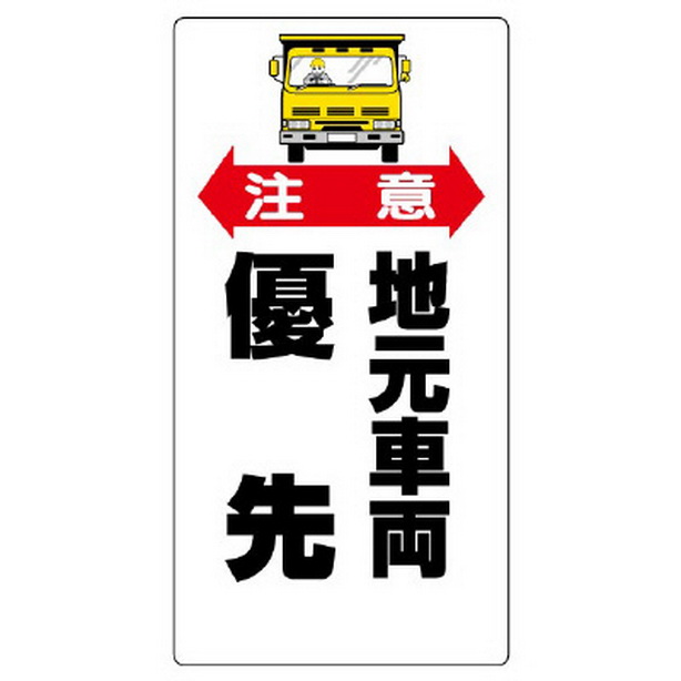 交通安全標識 注意地元車両優先　306-06