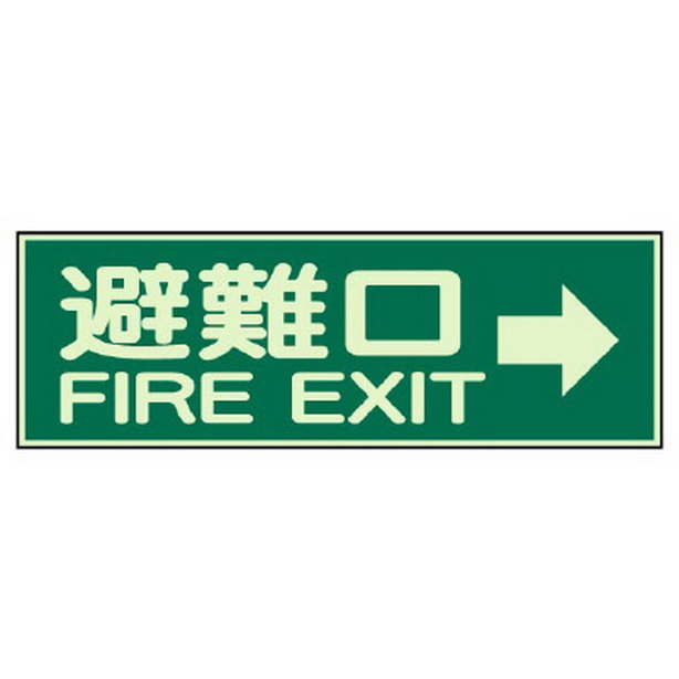 消防標識 避難口→ 両面テープ 2本付　319-44