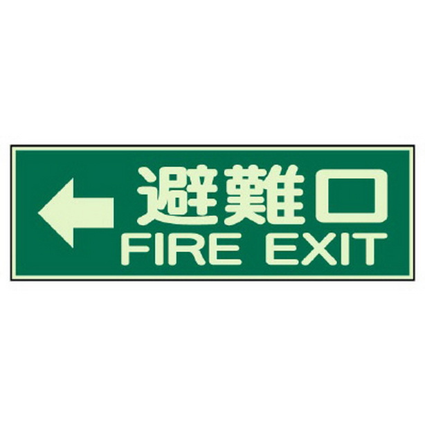 消防標識 ←避難口 両面テープ 2本付