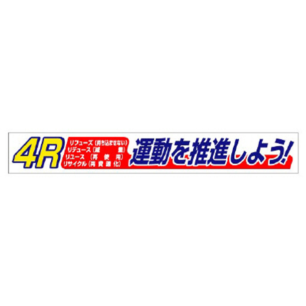 横断幕 4R運動　352-17