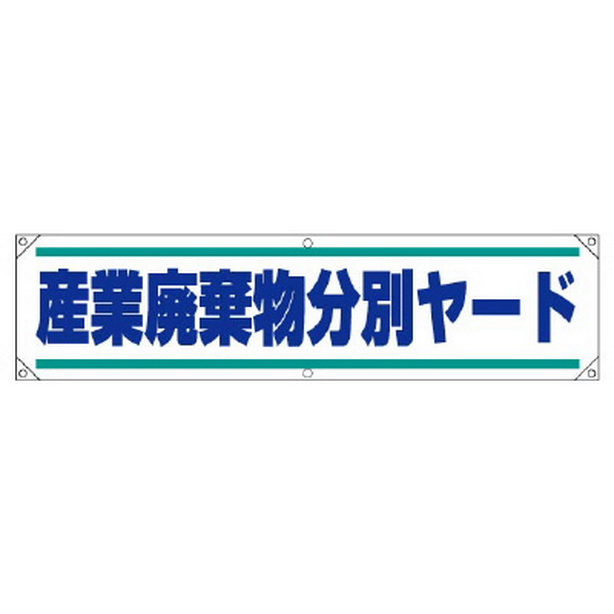 横幕 産業廃棄物分別ヤード　354-26