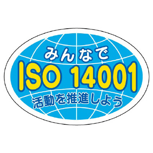 ヘルメット用ステッカー ISO14001　371-46