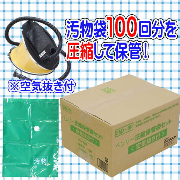 汚物圧縮保管袋セット(空気抜き付）　NR380135