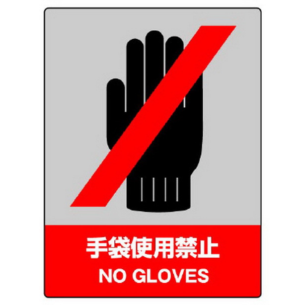 ＪＩＳＨＡ安全標識 手袋使用禁止　800-08