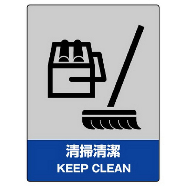 清掃清潔