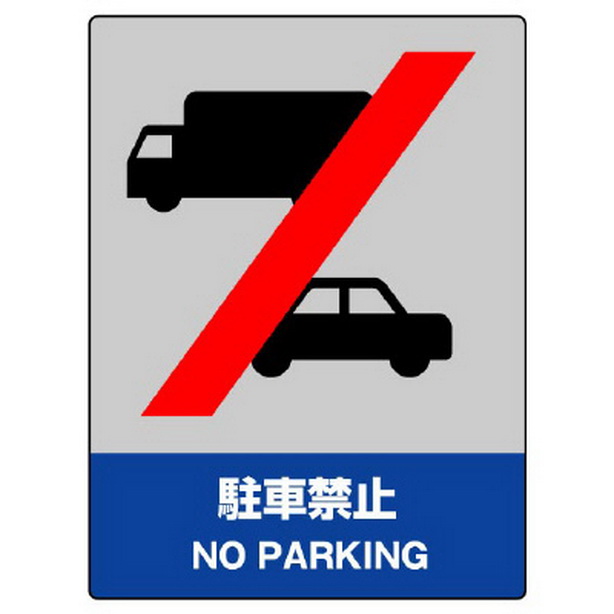 ＪＩＳＨＡ安全標識 駐車禁止　800-53
