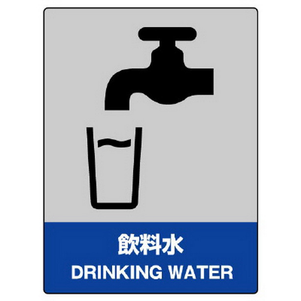 ＪＩＳＨＡ安全標識 飲料水　800-54