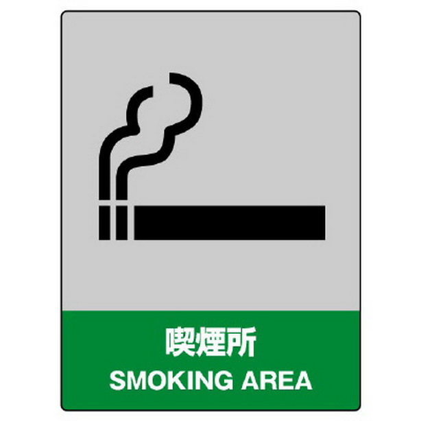 ＪＩＳＨＡ安全標識 喫煙所　800-61