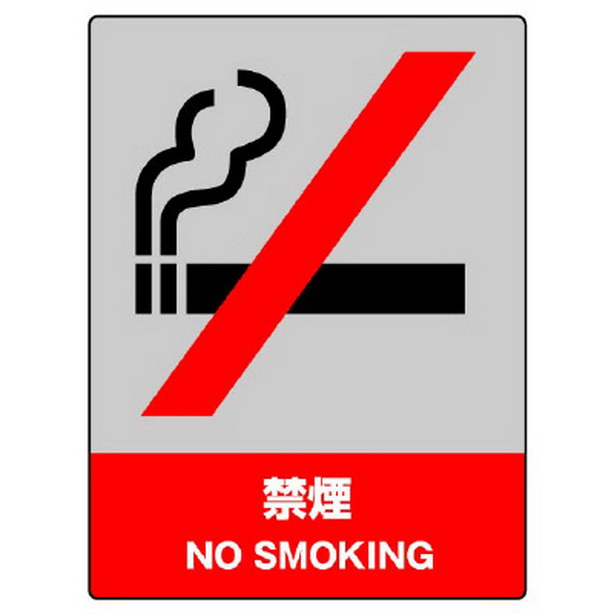 ＪＩＳＨＡ安全標識 禁煙　801-04