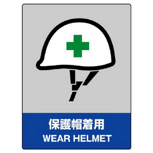 ＪＩＳＨＡ安全標識 保護帽着用　801-16