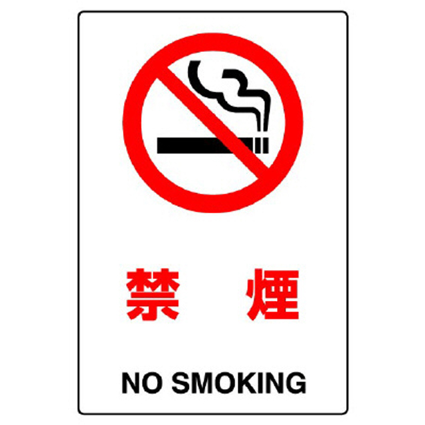 ＪＩＳ規格標識 禁煙　802-151A