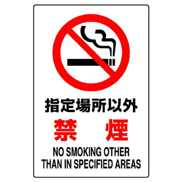 ＪＩＳ規格標識 指定場所以外禁煙　802-161A