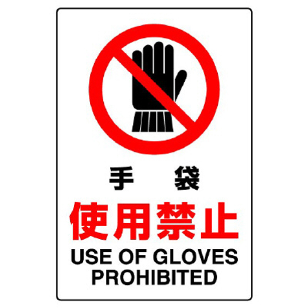 ＪＩＳ規格ステッカー 手袋使用禁止　802-232A