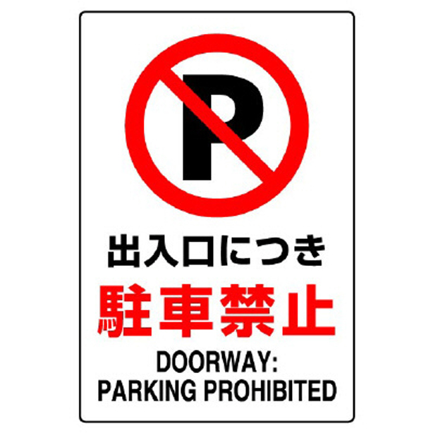 ＪＩＳ規格標識 出入口につき駐車禁止　802-251A