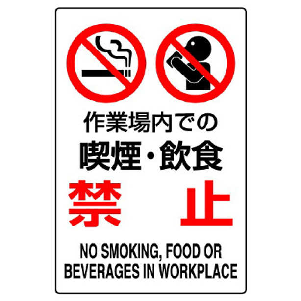 作業場内での喫煙飲食禁止