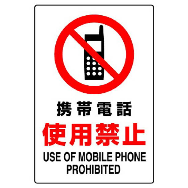 ＪＩＳ規格ステッカー 携帯電話使用禁止　802-282A