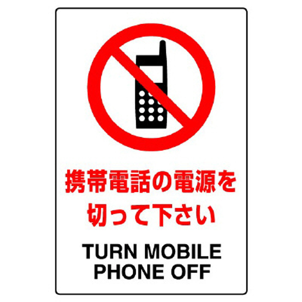 ＪＩＳ規格標識 携帯電話の電源を切って下さい　802-291A