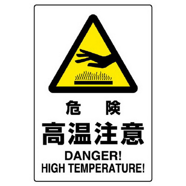 ＪＩＳ規格標識 危険高温注意　802-481A