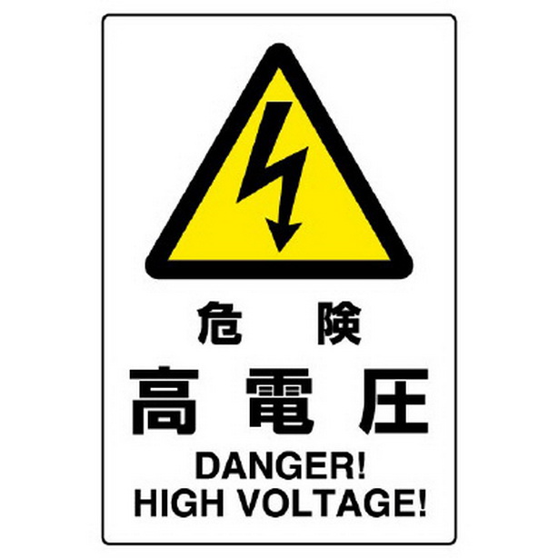 ＪＩＳ規格ステッカー 危険高電圧　802-492A