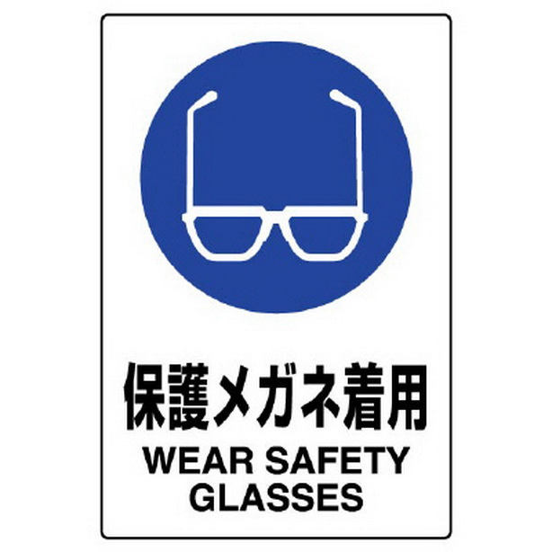 ＪＩＳ規格標識 保護メガネ着用　802-611A