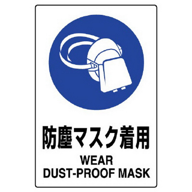 ＪＩＳ規格標識 防塵マスク着用　802-631A