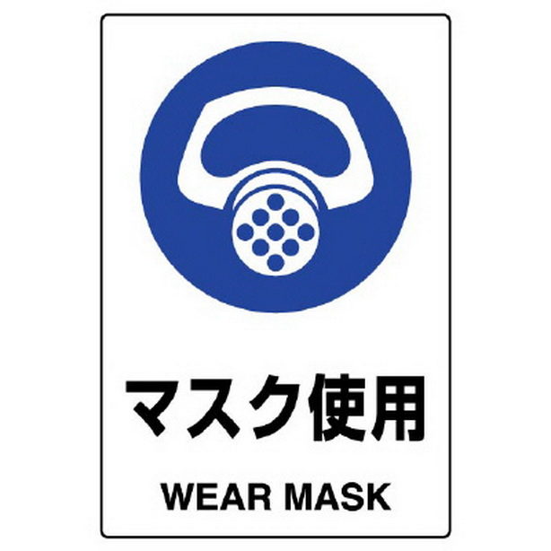 ＪＩＳ規格標識 マスク使用　802-641A